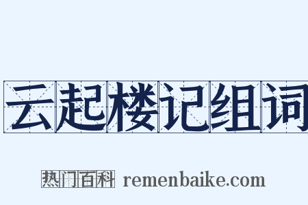 云起楼记组词是什么意思的图片